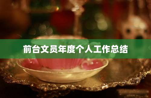 前台文员年度个人工作总结