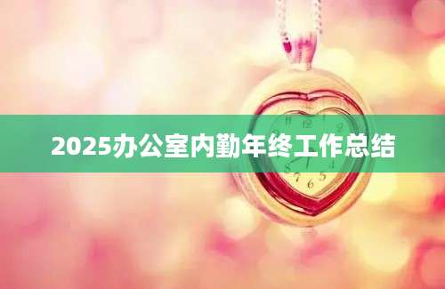 2025办公室内勤年终工作总结