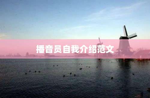 播音员自我介绍范文