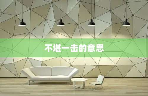 不堪一击的意思