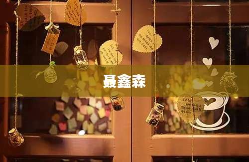 聂鑫森