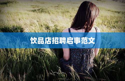 饮品店招聘启事范文