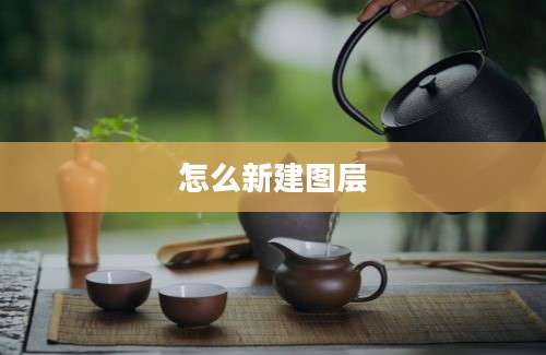 怎么新建图层