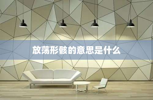 放荡形骸的意思是什么