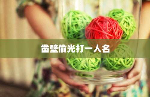凿壁偷光打一人名