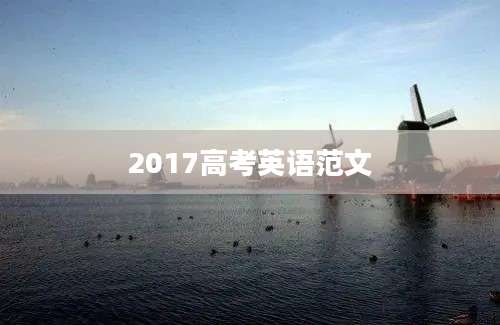 2017高考英语范文