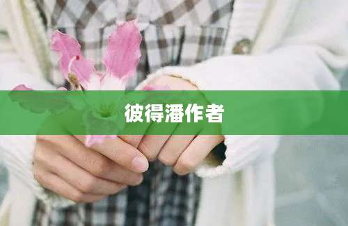 彼得潘作者