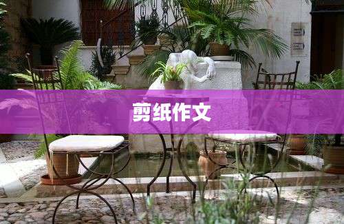 剪纸作文