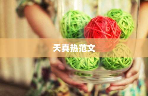 天真热范文