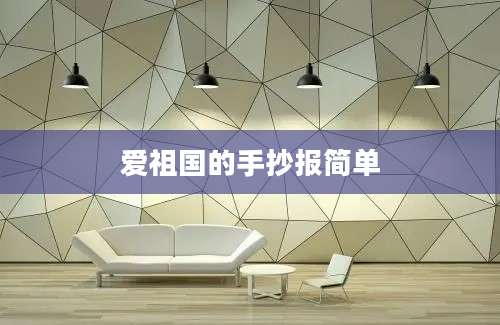 爱祖国的手抄报简单