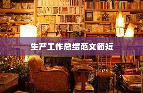 生产工作总结范文简短