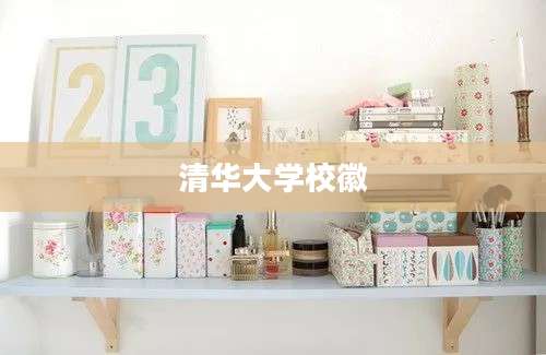 清华大学校徽