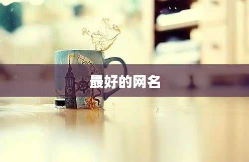 最好的网名