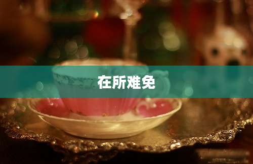 在所难免