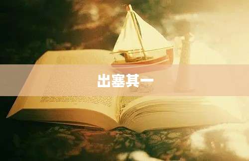 出塞其一