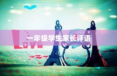 一年级学生家长评语