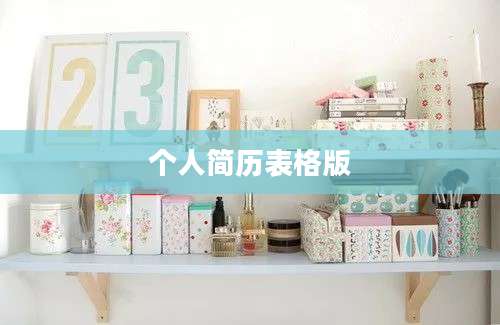 个人简历表格版