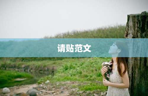 请贴范文