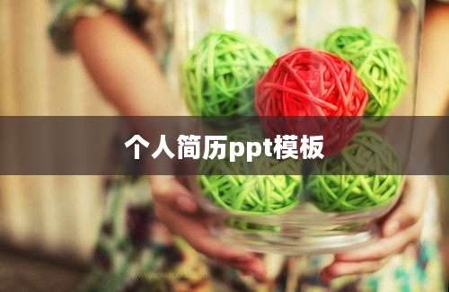 个人简历ppt模板