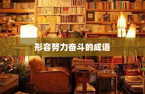 形容努力奋斗的成语