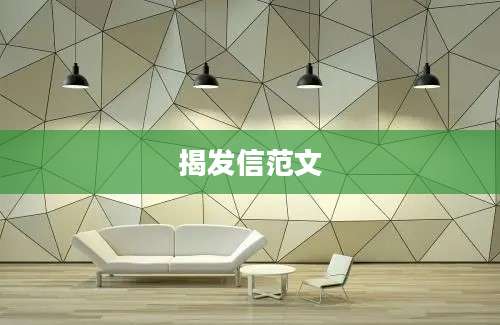 揭发信范文