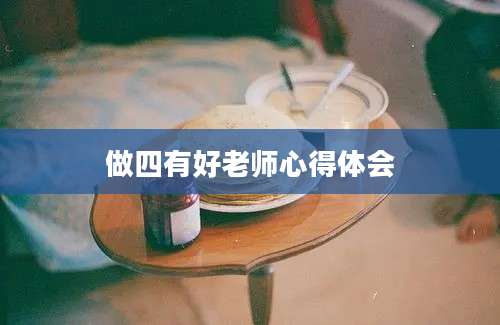 做四有好老师心得体会