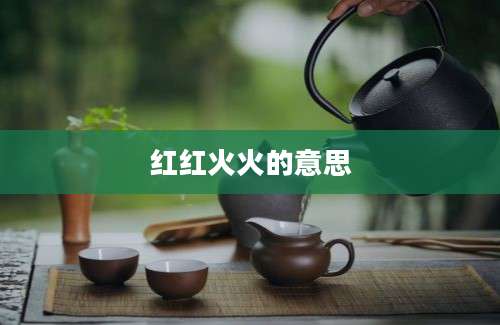 红红火火的意思