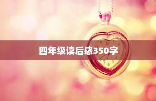 四年级读后感350字
