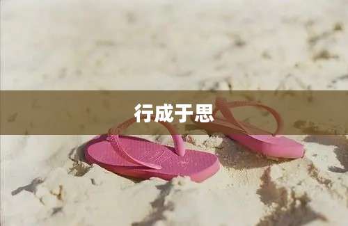 行成于思