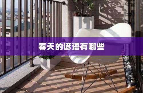 春天的谚语有哪些