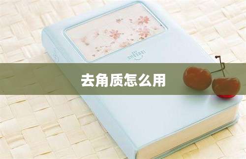 去角质怎么用