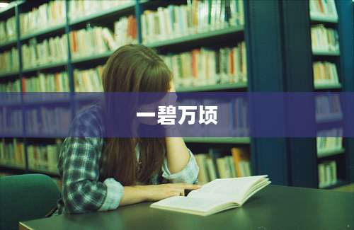 一碧万顷