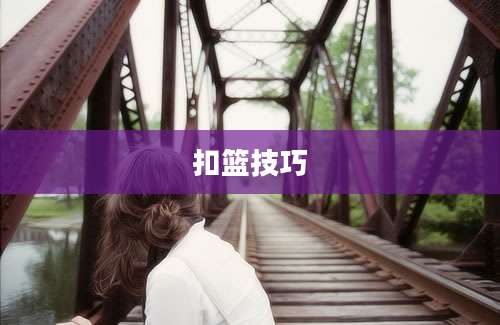 扣篮技巧