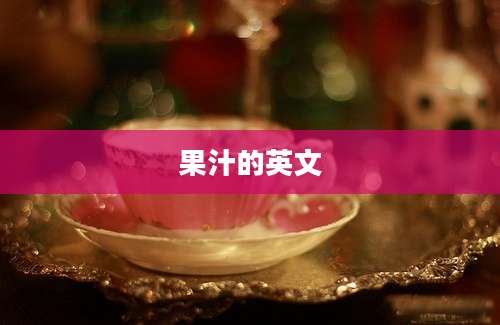 果汁的英文