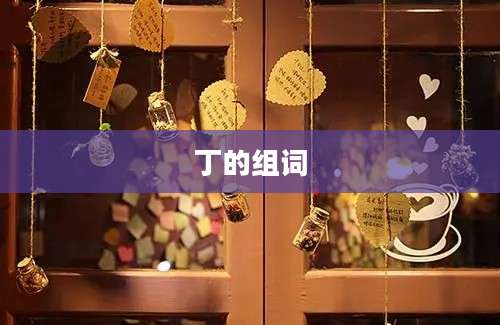 丁的组词