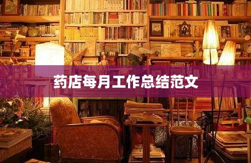 药店每月工作总结范文