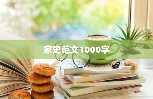 家史范文1000字