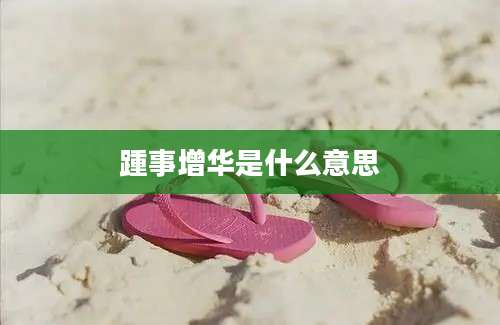 踵事增华是什么意思