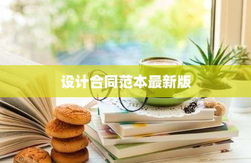 设计合同范本最新版