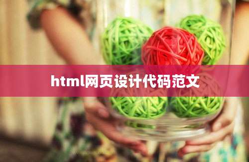 html网页设计代码范文