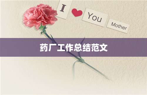 药厂工作总结范文