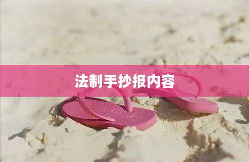 法制手抄报内容
