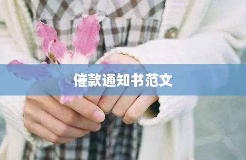 催款通知书范文