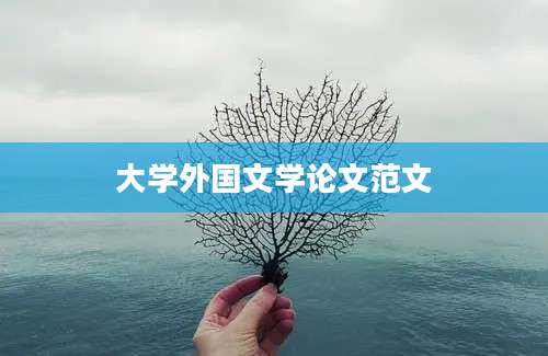大学外国文学论文范文