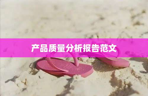 产品质量分析报告范文