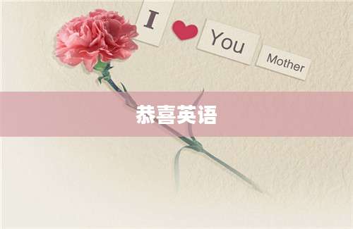 恭喜英语