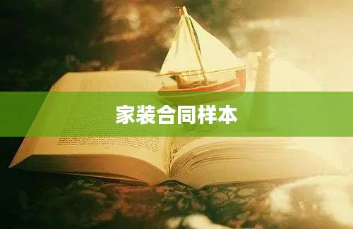 家装合同样本