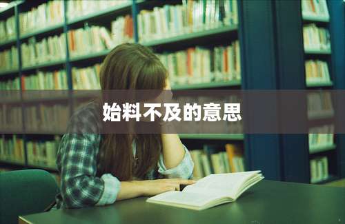 始料不及的意思