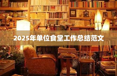 2025年单位食堂工作总结范文