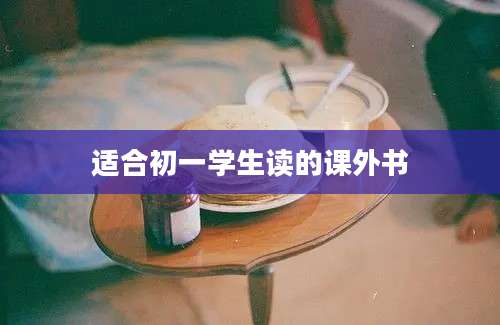 适合初一学生读的课外书
